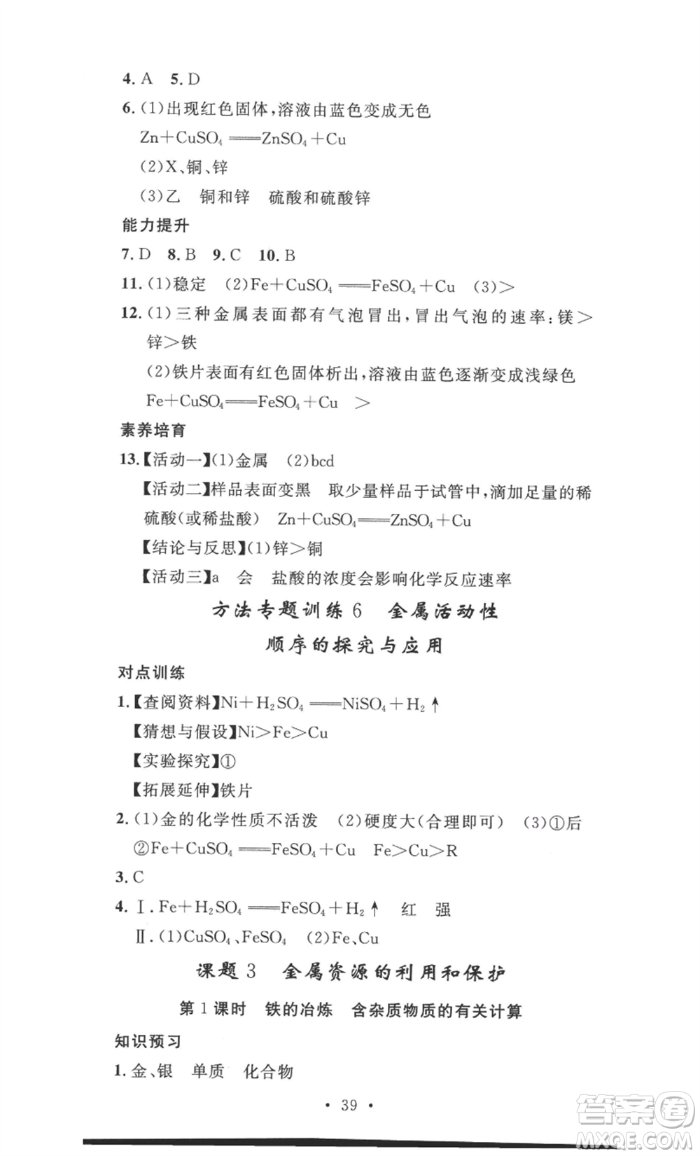 安徽人民出版社2022思路教練同步課時作業(yè)九年級化學人教版參考答案