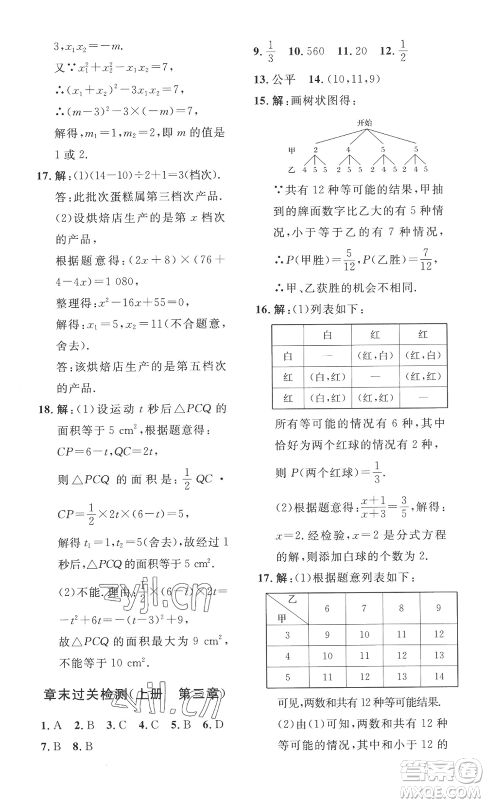 安徽人民出版社2022思路教練同步課時(shí)作業(yè)九年級(jí)數(shù)學(xué)北師大版參考答案