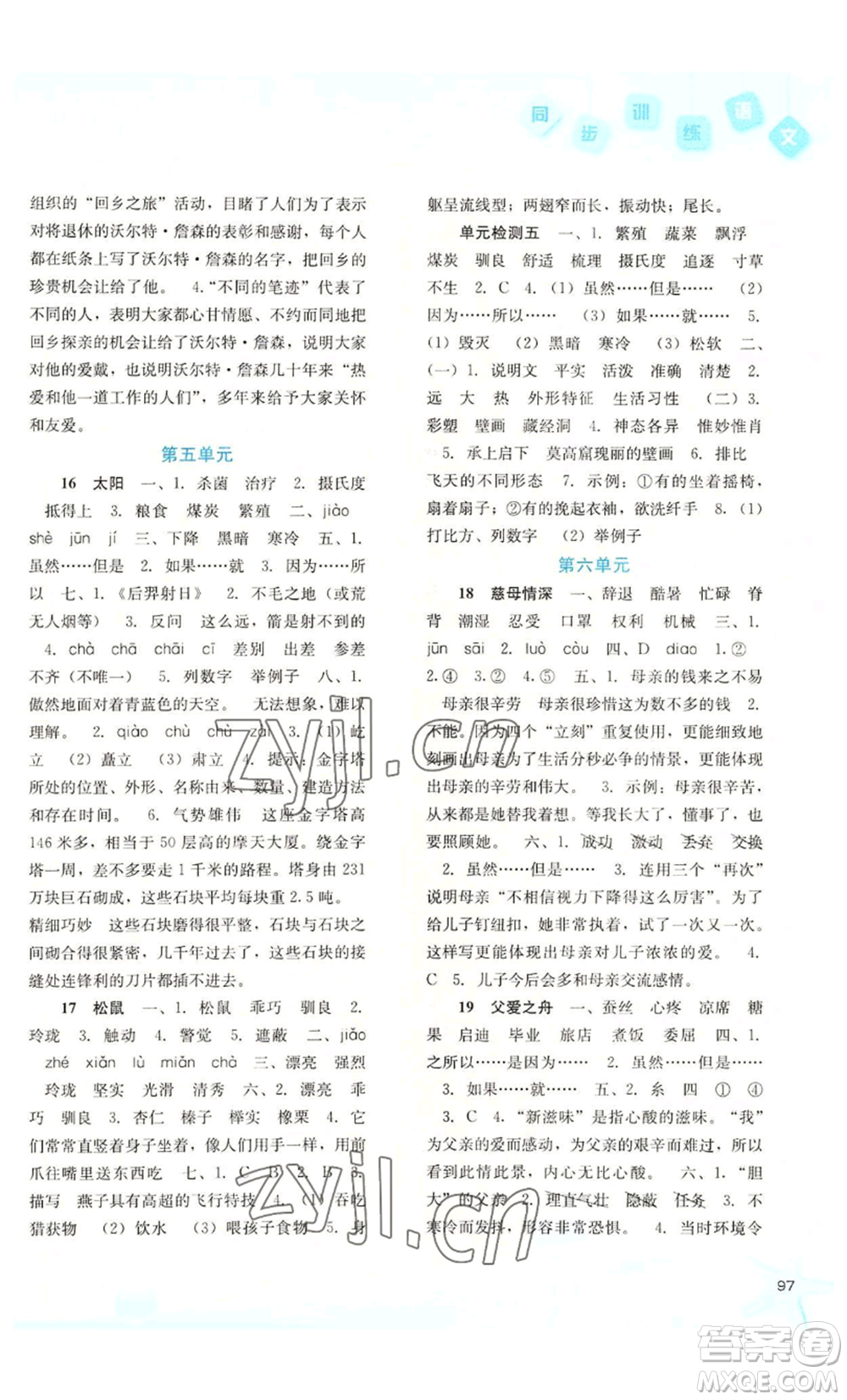 河北人民出版社2022同步訓(xùn)練五年級上冊語文人教版參考答案