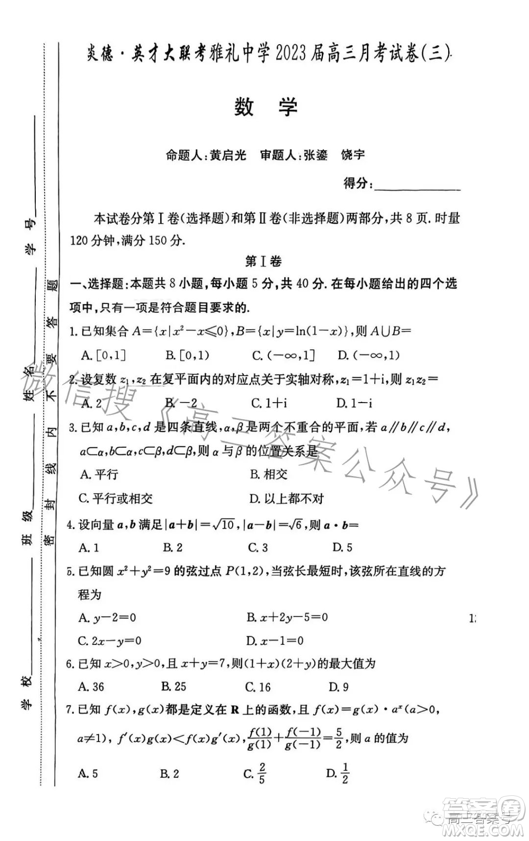 炎德英才大聯考雅禮中學2023屆高三月考試卷三數學試卷答案