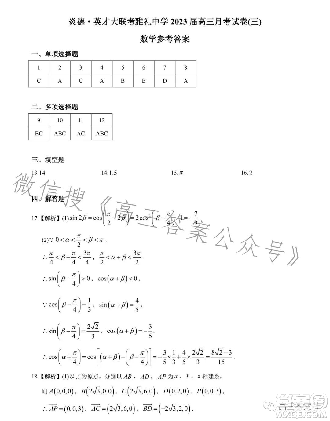 炎德英才大聯考雅禮中學2023屆高三月考試卷三數學試卷答案