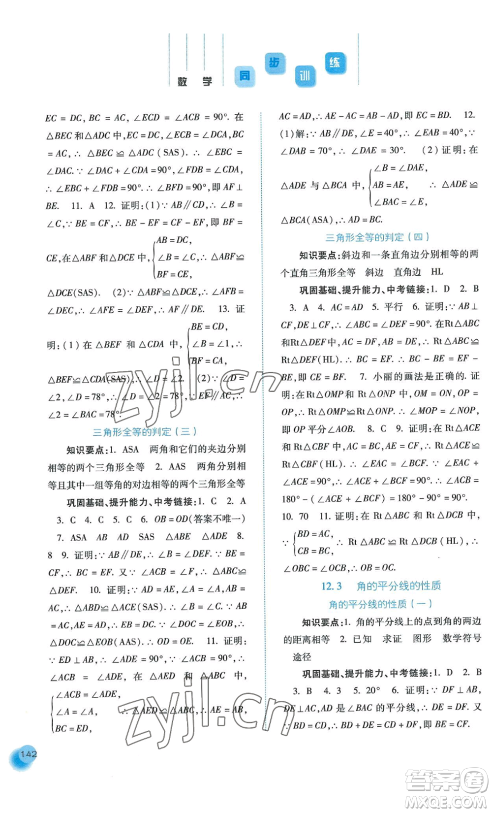 河北人民出版社2022同步訓練八年級上冊數(shù)學人教版參考答案