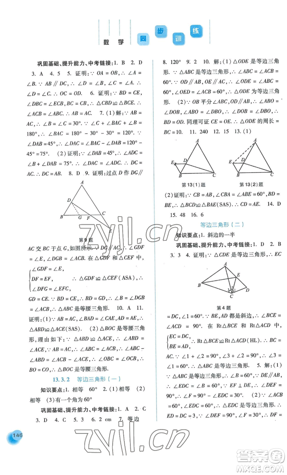 河北人民出版社2022同步訓練八年級上冊數(shù)學人教版參考答案