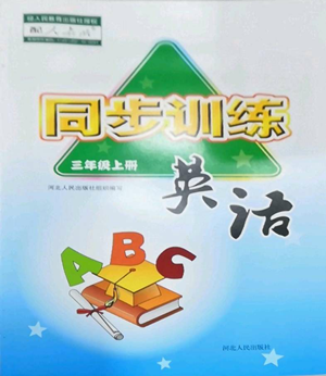 河北人民出版社2022同步訓(xùn)練三年級(jí)上冊(cè)英語(yǔ)人教版參考答案