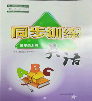 河北人民出版社2022同步訓(xùn)練五年級上冊英語人教版參考答案