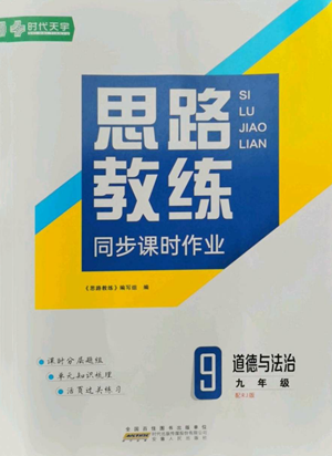 安徽人民出版社2022思路教練同步課時作業(yè)九年級道德與法治人教版參考答案