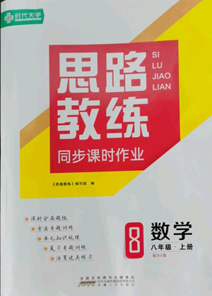 安徽人民出版社2022思路教練同步課時(shí)作業(yè)八年級(jí)上冊(cè)數(shù)學(xué)北師大版參考答案