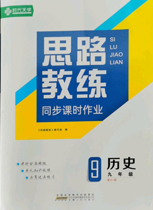 安徽人民出版社2022思路教練同步課時作業(yè)九年級歷史人教版參考答案