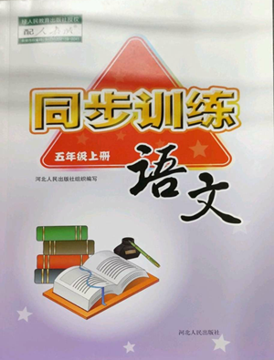 河北人民出版社2022同步訓(xùn)練五年級上冊語文人教版參考答案