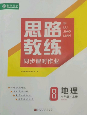 安徽人民出版社2022思路教練同步課時(shí)作業(yè)八年級上冊地理人教版參考答案