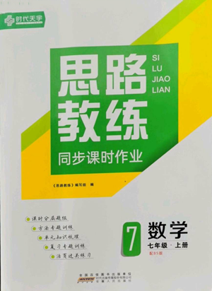 安徽人民出版社2022思路教練同步課時作業(yè)七年級上冊數(shù)學(xué)北師大版參考答案