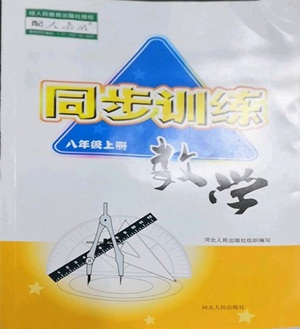 河北人民出版社2022同步訓練八年級上冊數(shù)學人教版參考答案