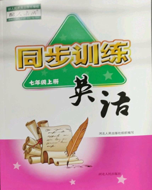 河北人民出版社2022同步訓(xùn)練七年級(jí)上冊(cè)英語(yǔ)人教版參考答案