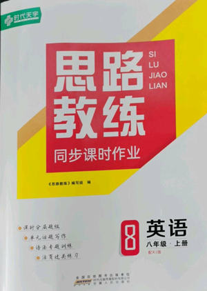 安徽人民出版社2022思路教練同步課時(shí)作業(yè)八年級(jí)上冊(cè)英語(yǔ)人教版參考答案