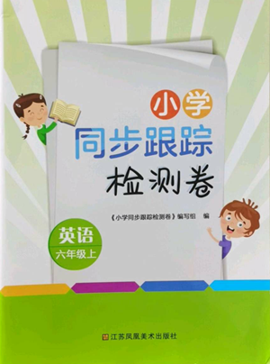 江蘇鳳凰美術(shù)出版社2022小學(xué)同步跟蹤檢測卷六年級上冊英語人教版參考答案