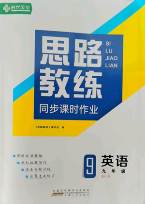 安徽人民出版社2022思路教練同步課時(shí)作業(yè)九年級(jí)英語(yǔ)人教版參考答案