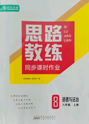 安徽人民出版社2022思路教練同步課時(shí)作業(yè)八年級上冊道德與法治人教版參考答案