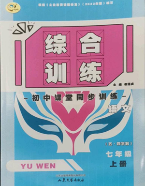 山東文藝出版社2022綜合訓練初中課堂同步訓練五四學制七年級上冊語文人教版參考答案