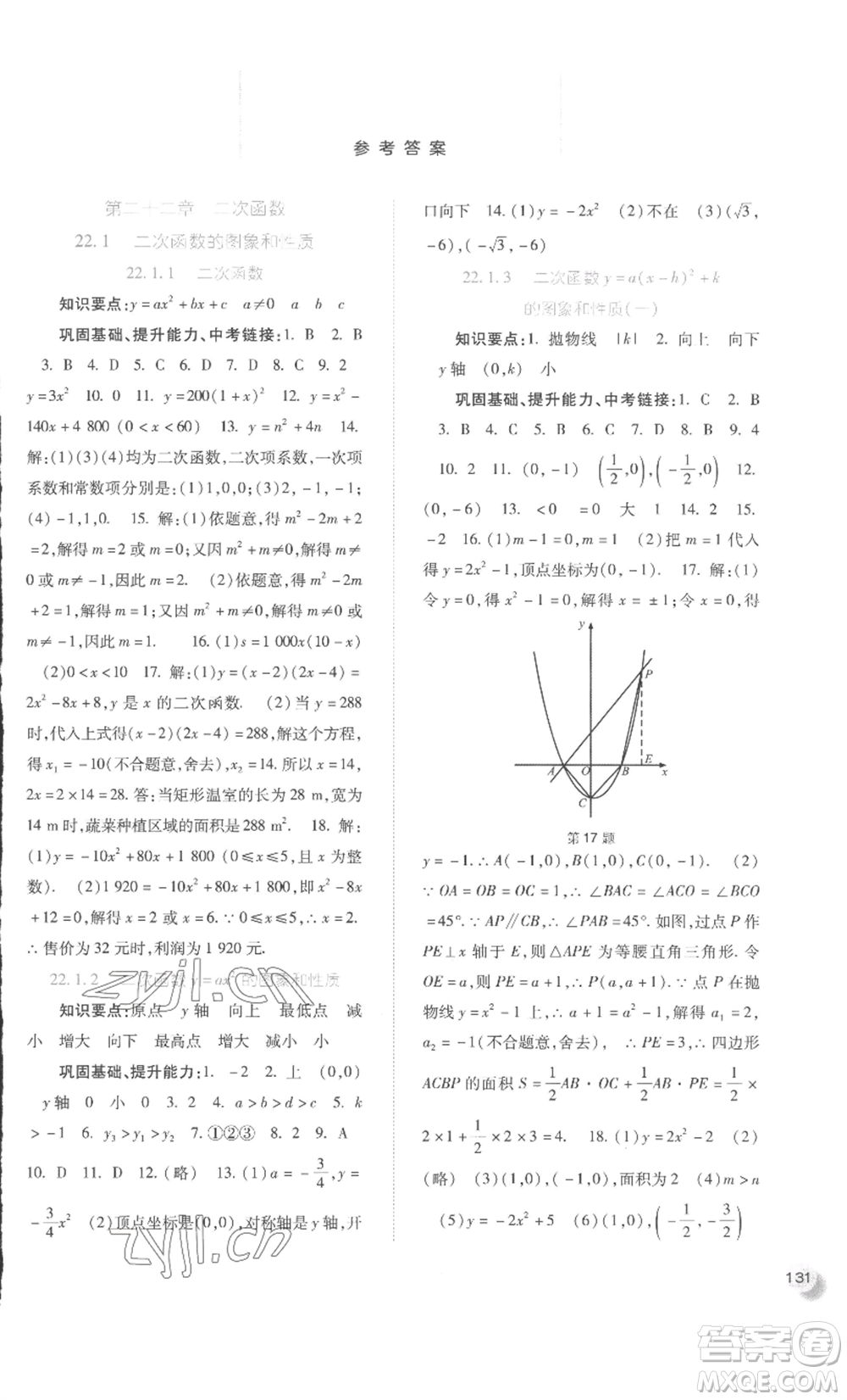 河北人民出版社2022同步訓(xùn)練九年級上冊數(shù)學(xué)人教版參考答案