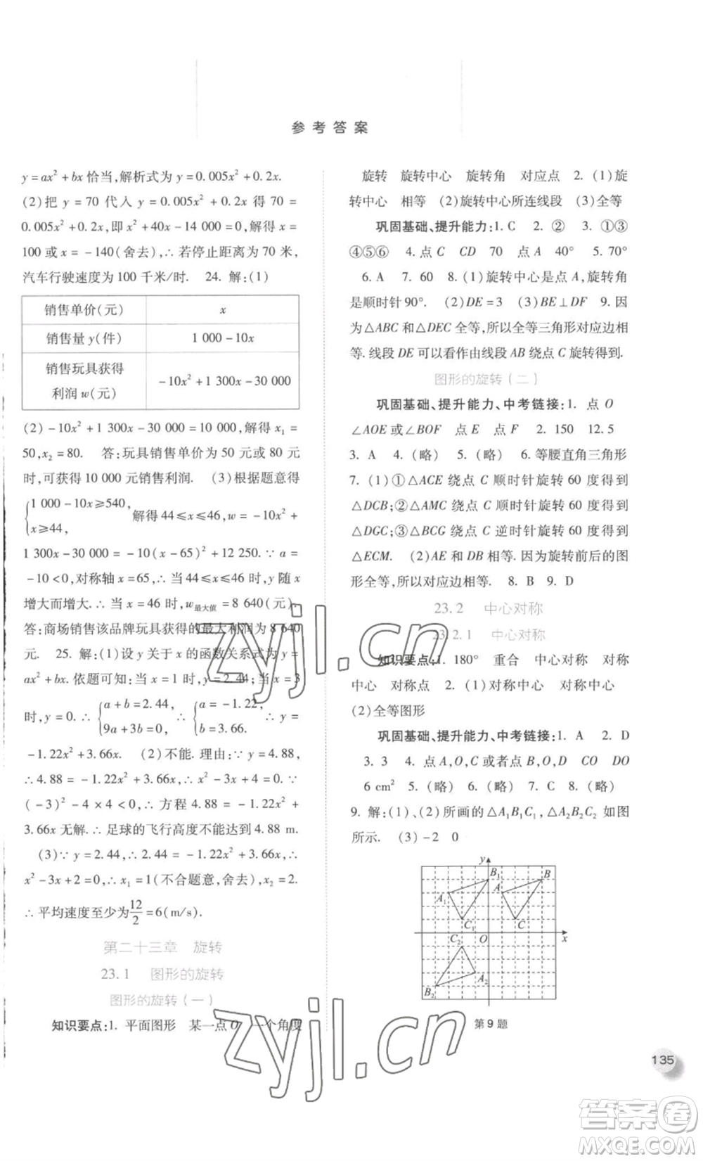 河北人民出版社2022同步訓(xùn)練九年級上冊數(shù)學(xué)人教版參考答案