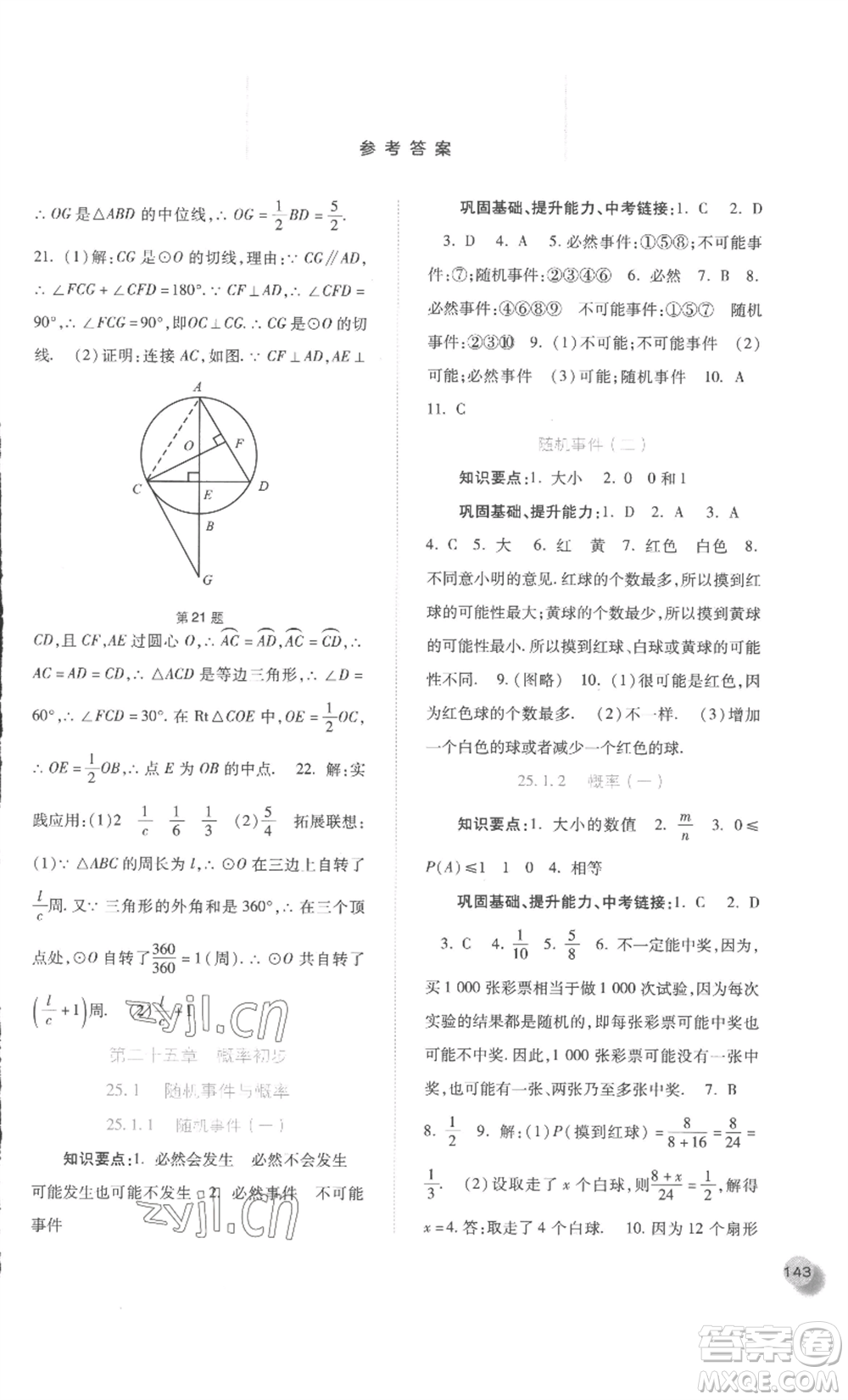 河北人民出版社2022同步訓(xùn)練九年級上冊數(shù)學(xué)人教版參考答案