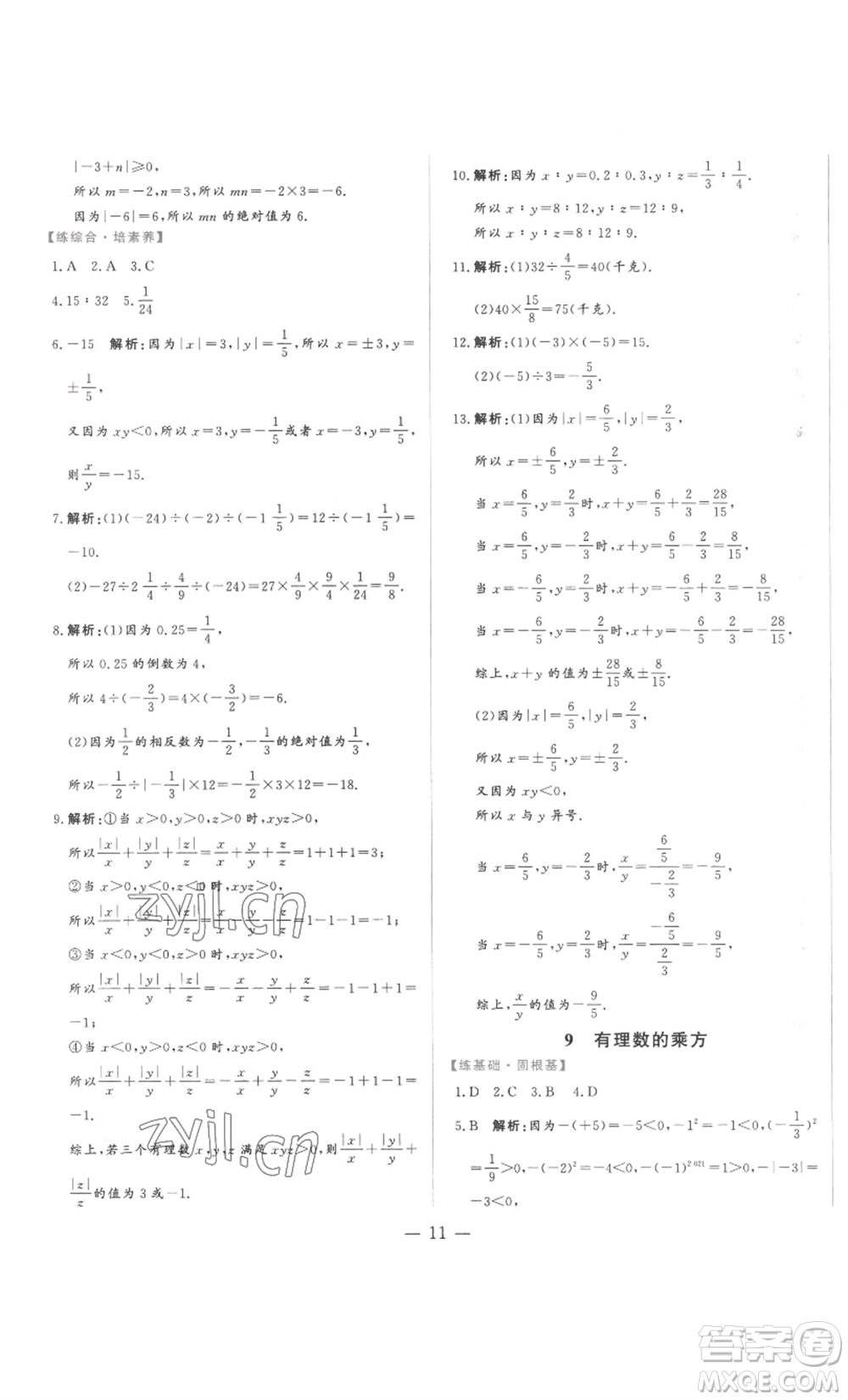 山東文藝出版社2022綜合訓(xùn)練初中課堂同步訓(xùn)練五四學(xué)制六年級(jí)上冊(cè)數(shù)學(xué)魯教版參考答案