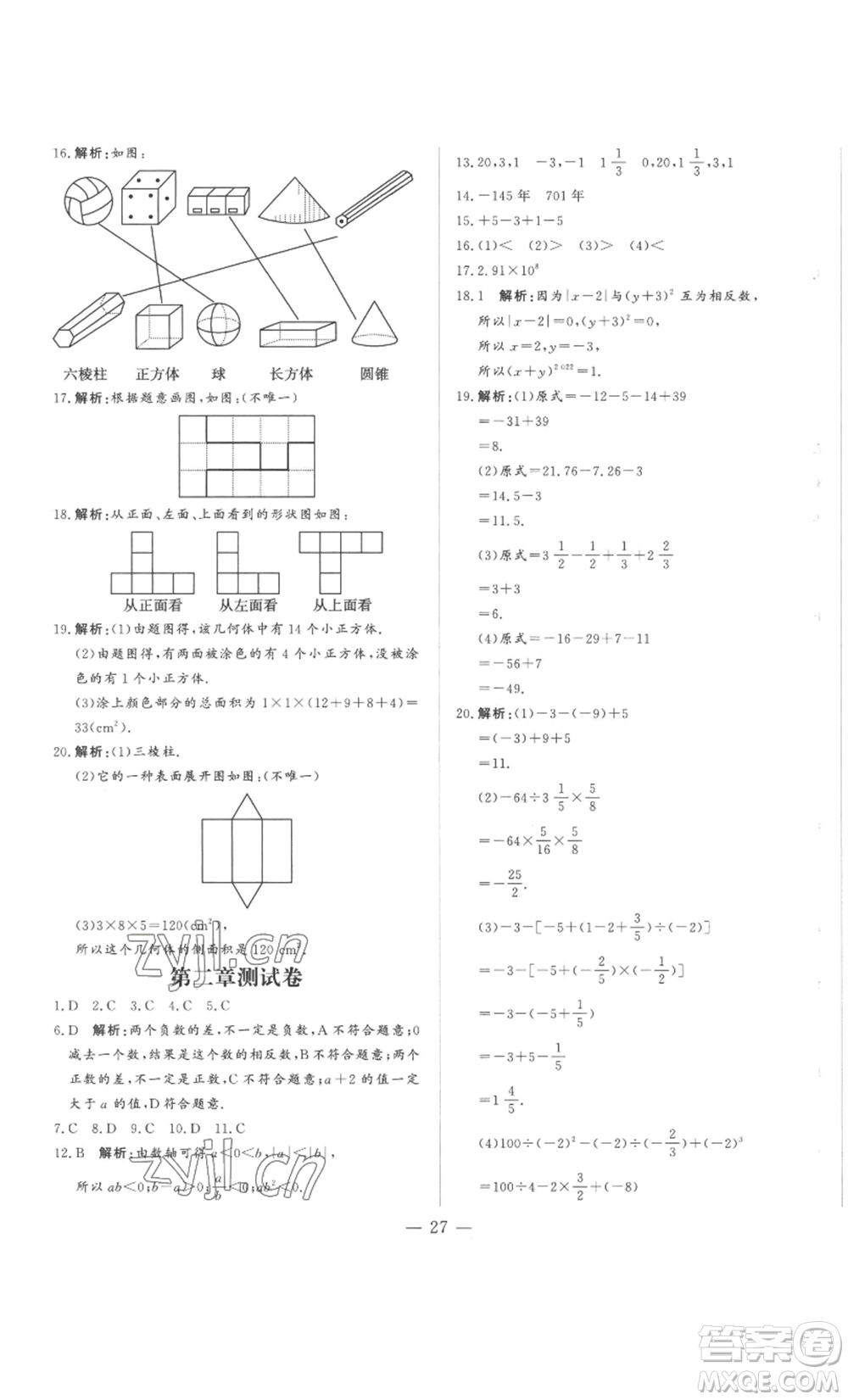 山東文藝出版社2022綜合訓(xùn)練初中課堂同步訓(xùn)練五四學(xué)制六年級(jí)上冊(cè)數(shù)學(xué)魯教版參考答案