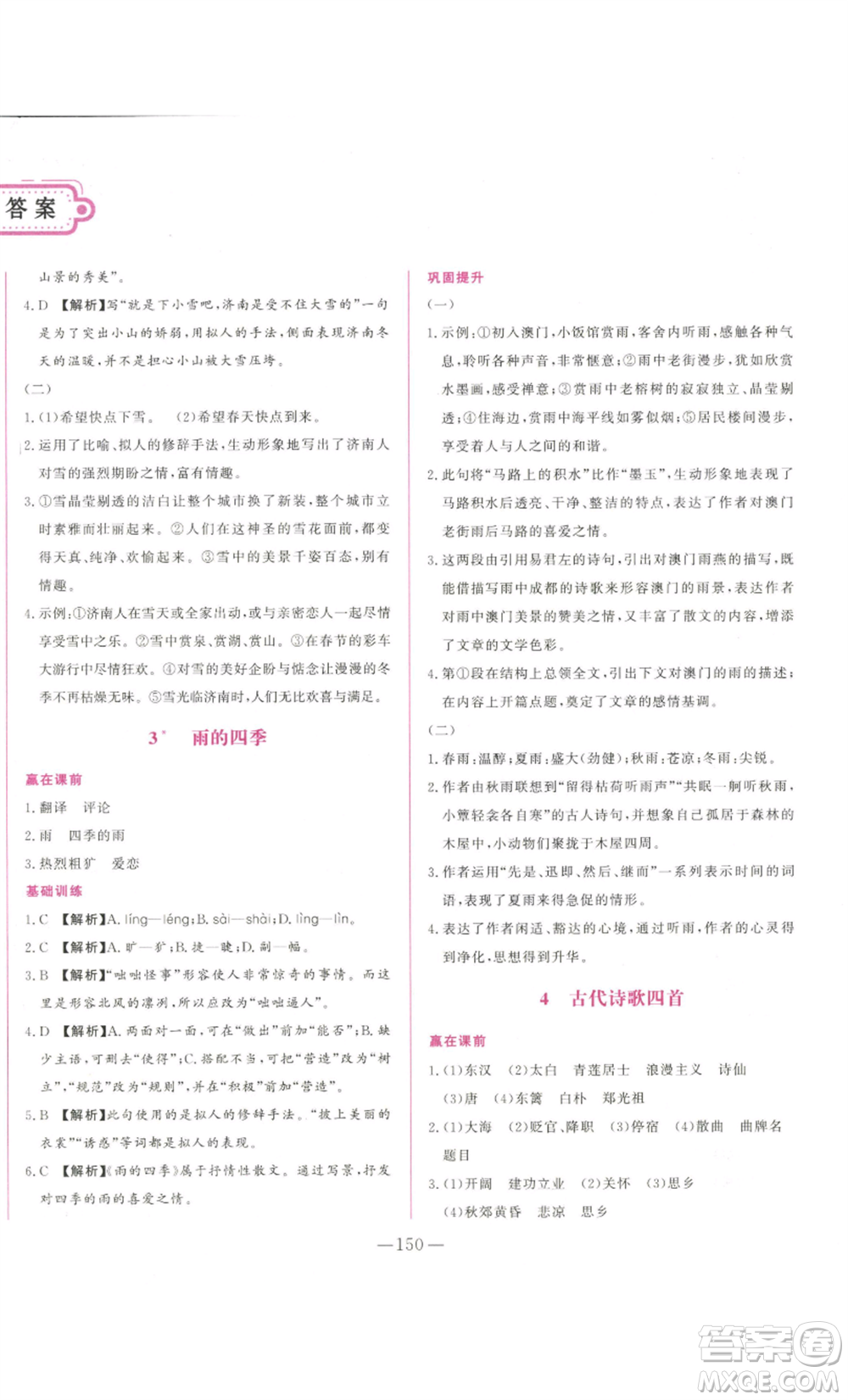 山東文藝出版社2022綜合訓練初中課堂同步訓練五四學制七年級上冊語文人教版參考答案