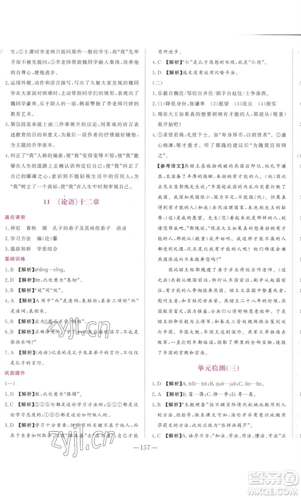 山東文藝出版社2022綜合訓練初中課堂同步訓練五四學制七年級上冊語文人教版參考答案