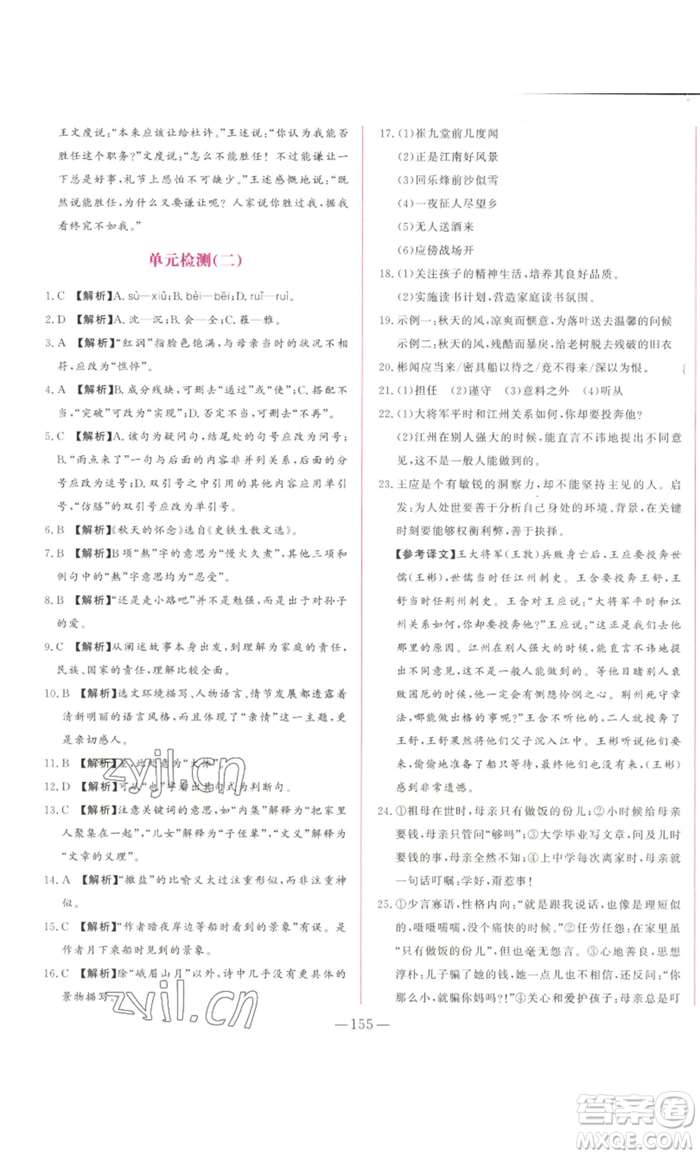 山東文藝出版社2022綜合訓練初中課堂同步訓練五四學制七年級上冊語文人教版參考答案