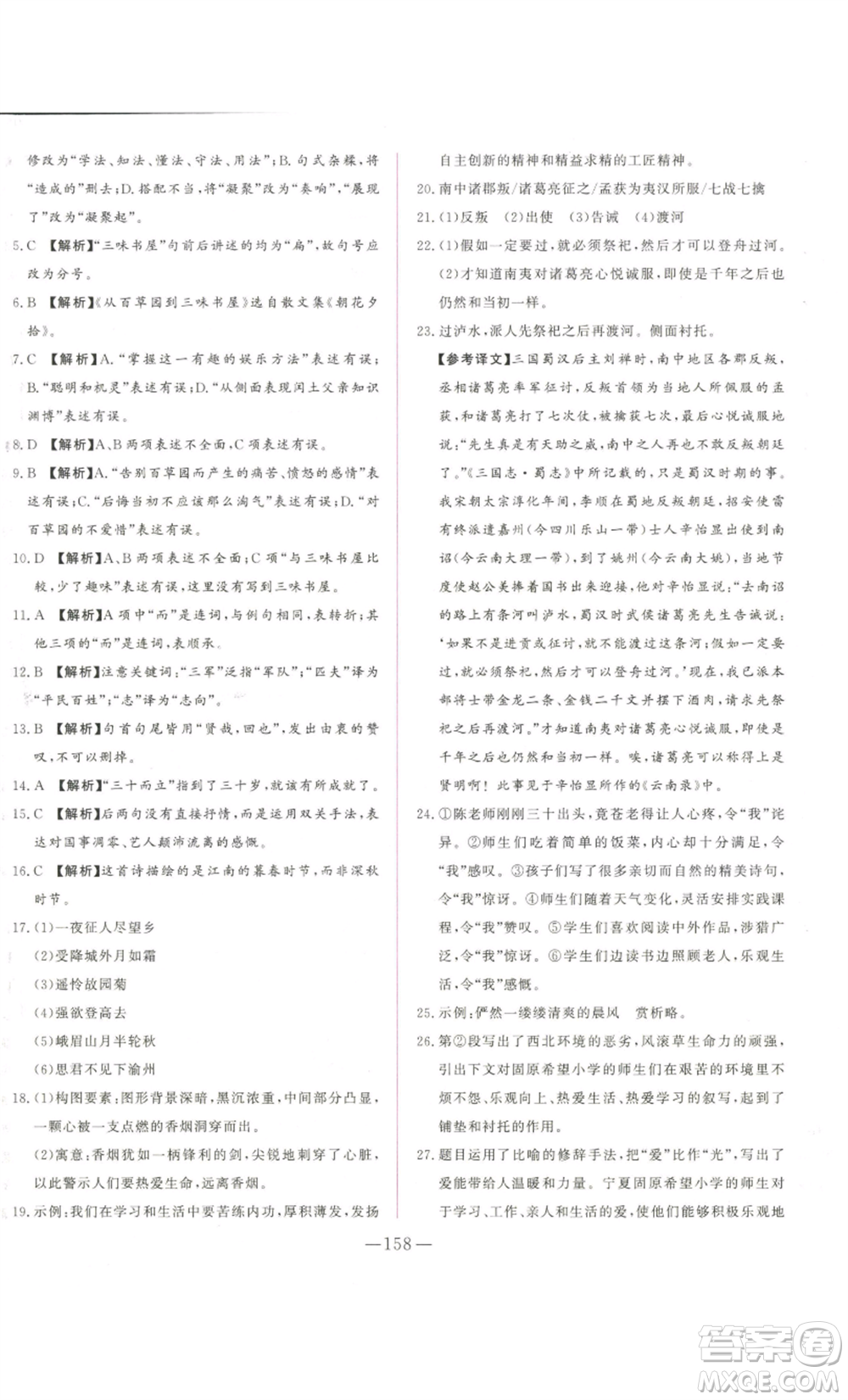 山東文藝出版社2022綜合訓練初中課堂同步訓練五四學制七年級上冊語文人教版參考答案