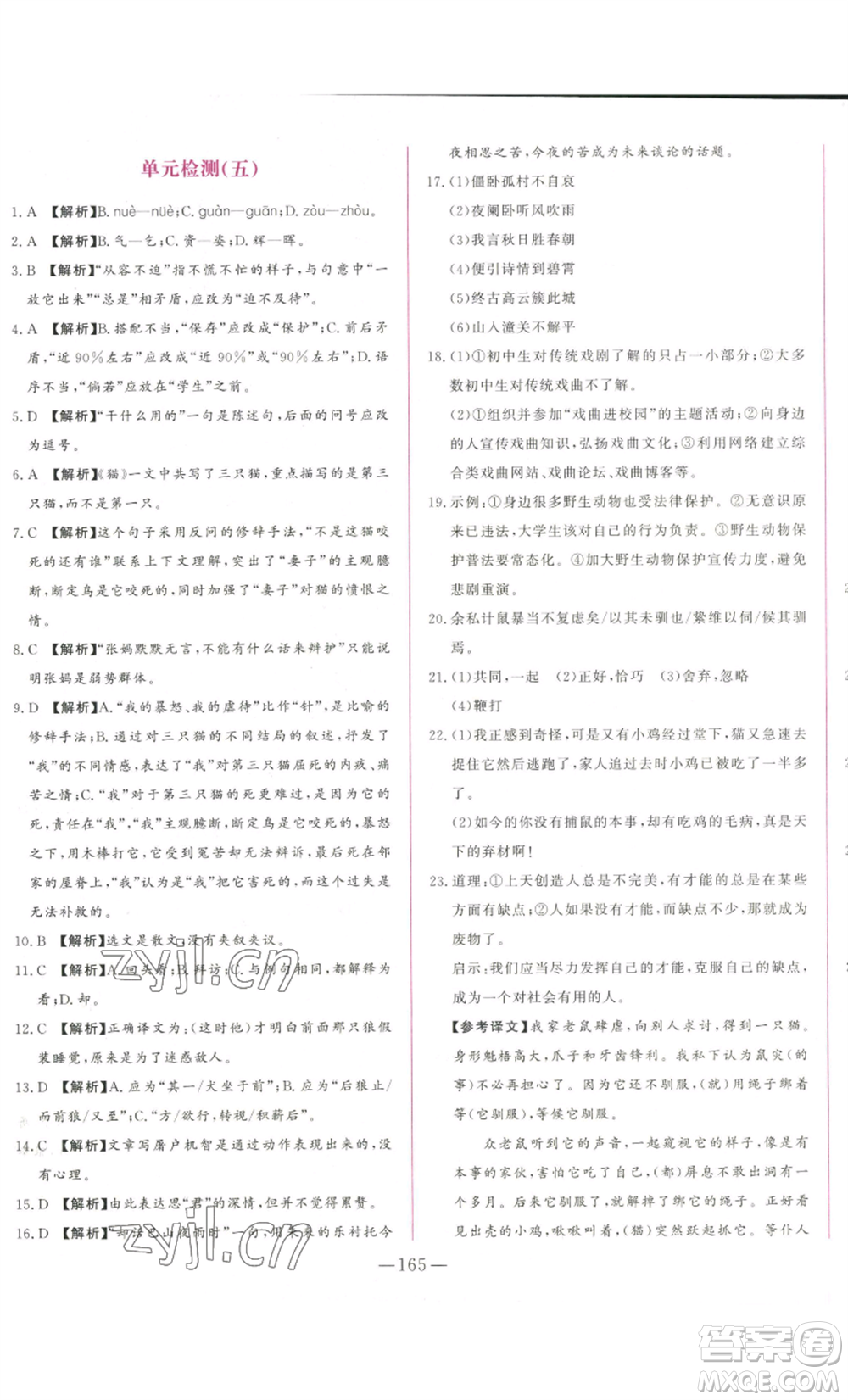 山東文藝出版社2022綜合訓練初中課堂同步訓練五四學制七年級上冊語文人教版參考答案