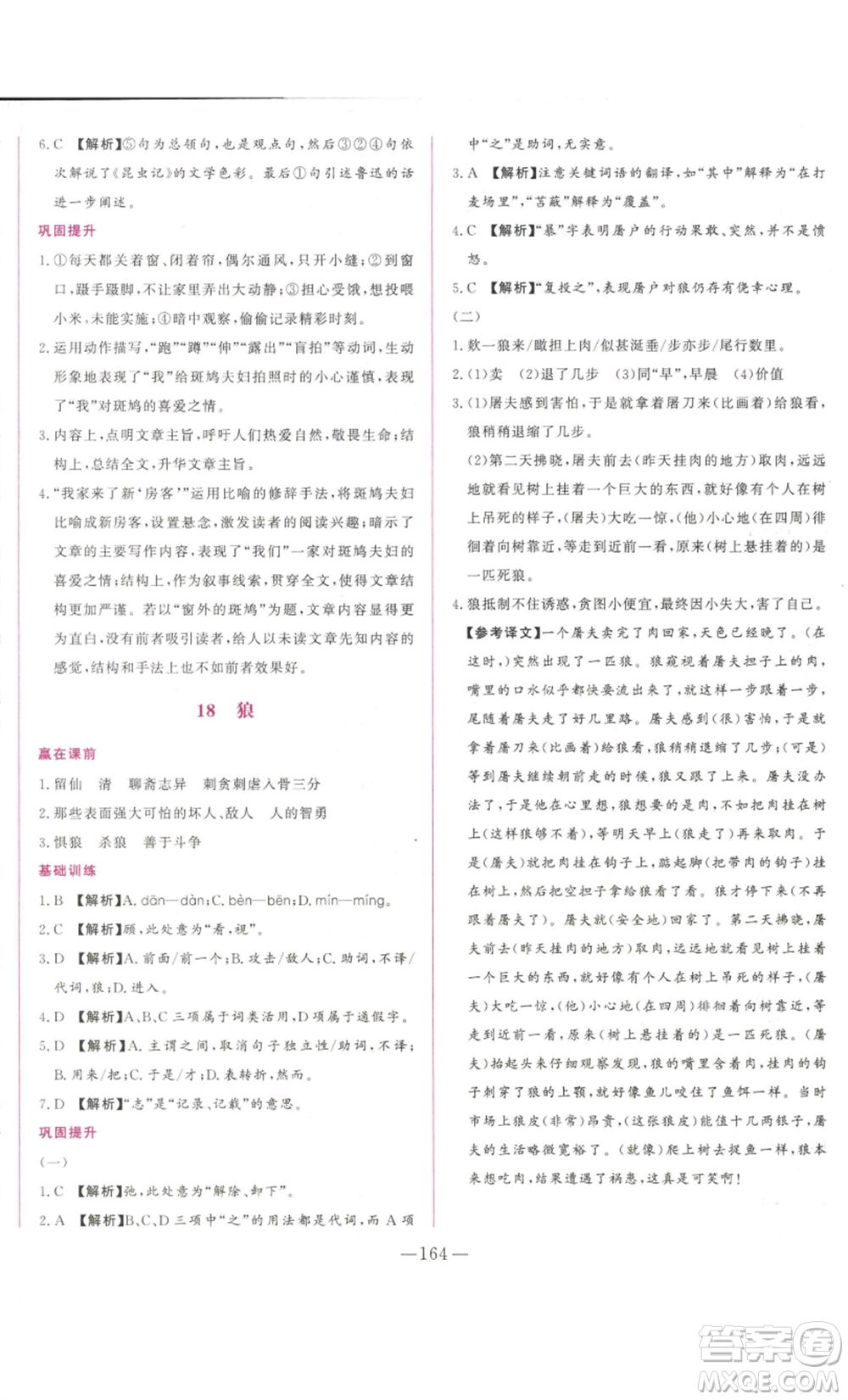 山東文藝出版社2022綜合訓練初中課堂同步訓練五四學制七年級上冊語文人教版參考答案