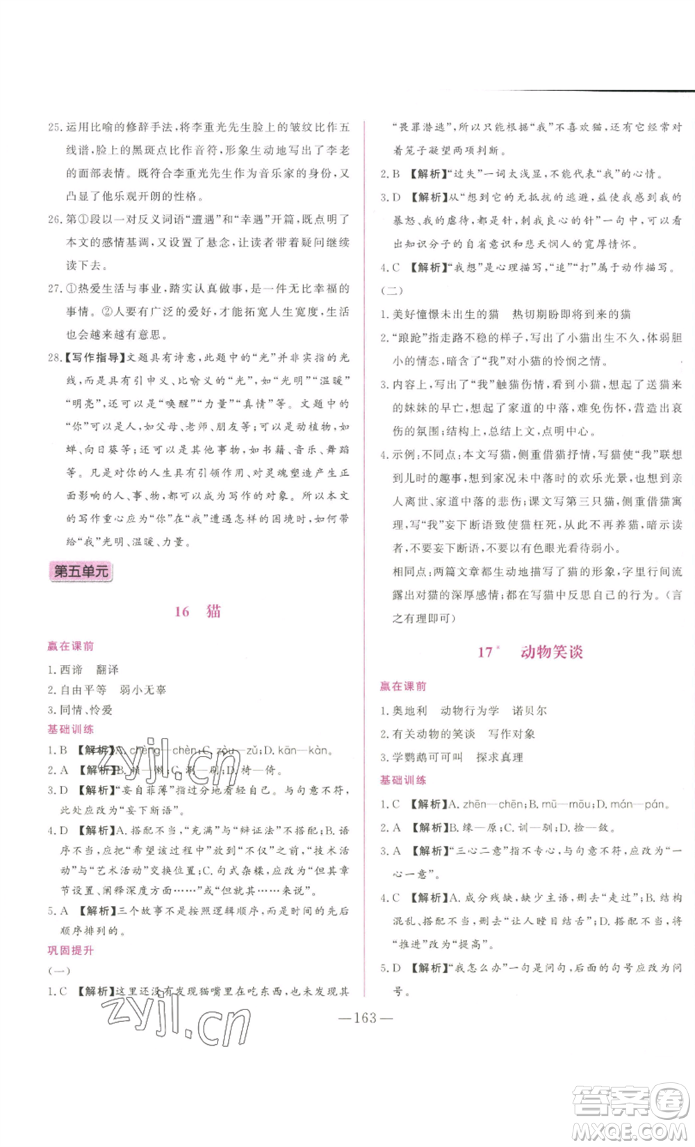 山東文藝出版社2022綜合訓練初中課堂同步訓練五四學制七年級上冊語文人教版參考答案