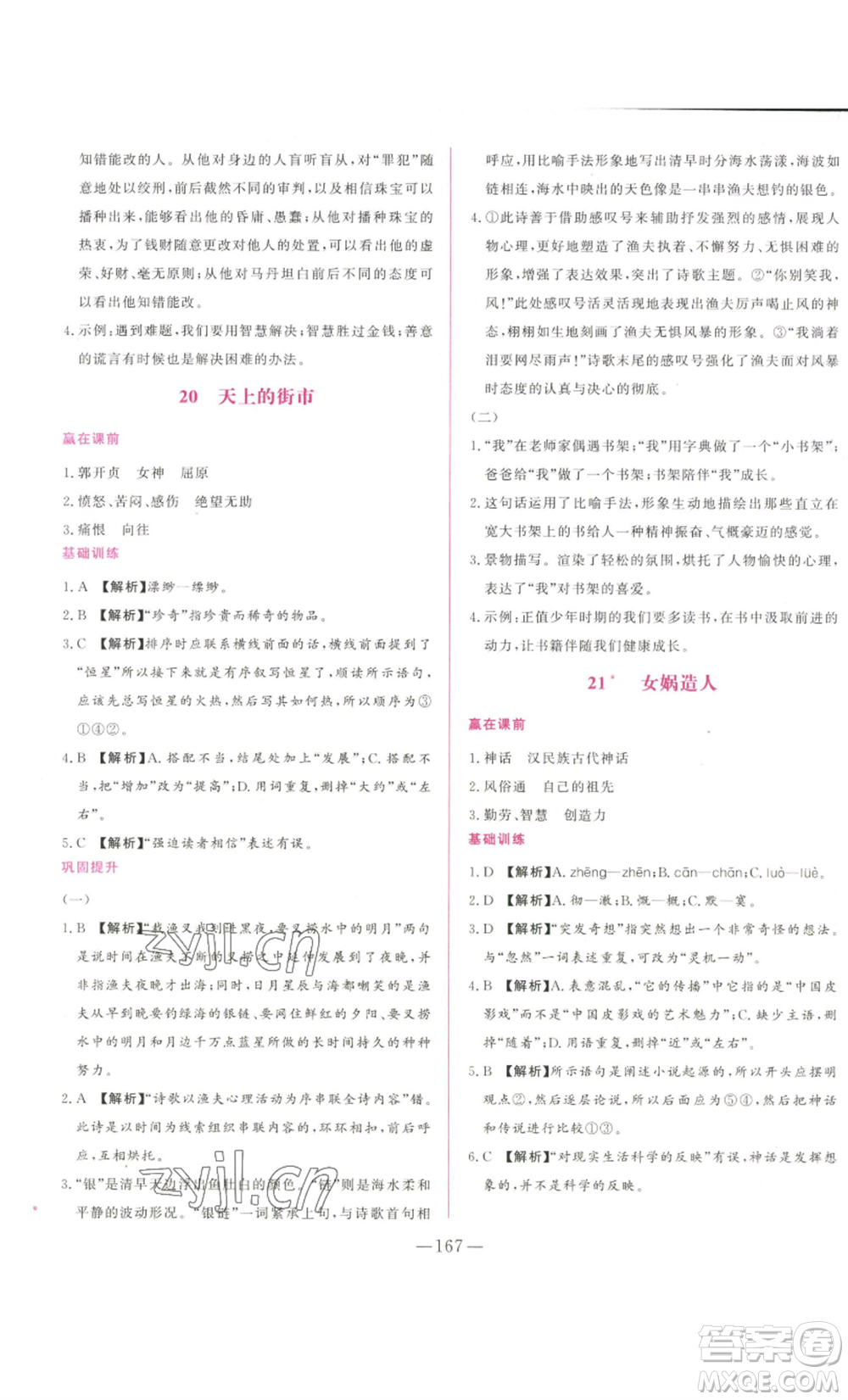 山東文藝出版社2022綜合訓練初中課堂同步訓練五四學制七年級上冊語文人教版參考答案