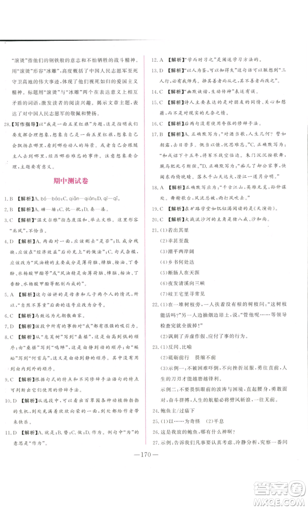 山東文藝出版社2022綜合訓練初中課堂同步訓練五四學制七年級上冊語文人教版參考答案