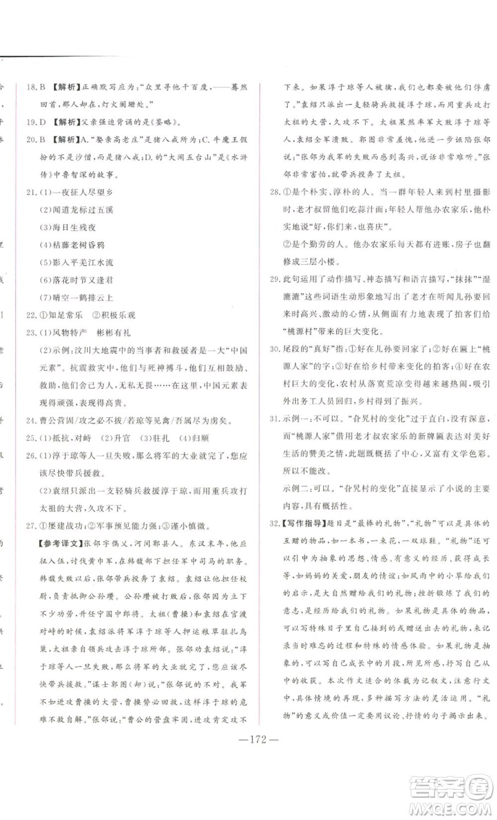 山東文藝出版社2022綜合訓練初中課堂同步訓練五四學制七年級上冊語文人教版參考答案