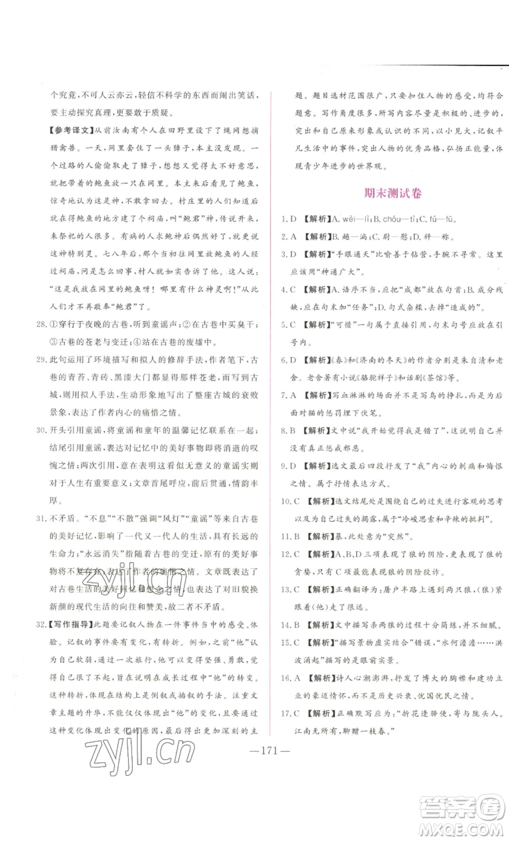 山東文藝出版社2022綜合訓練初中課堂同步訓練五四學制七年級上冊語文人教版參考答案