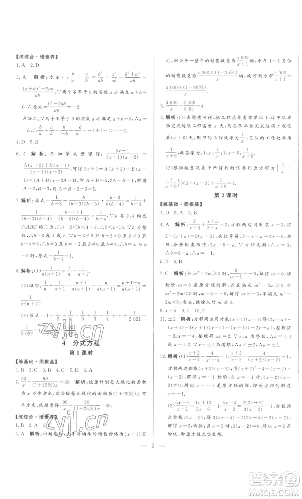 山東文藝出版社2022綜合訓(xùn)練初中課堂同步訓(xùn)練五四學(xué)制八年級上冊數(shù)學(xué)魯教版參考答案