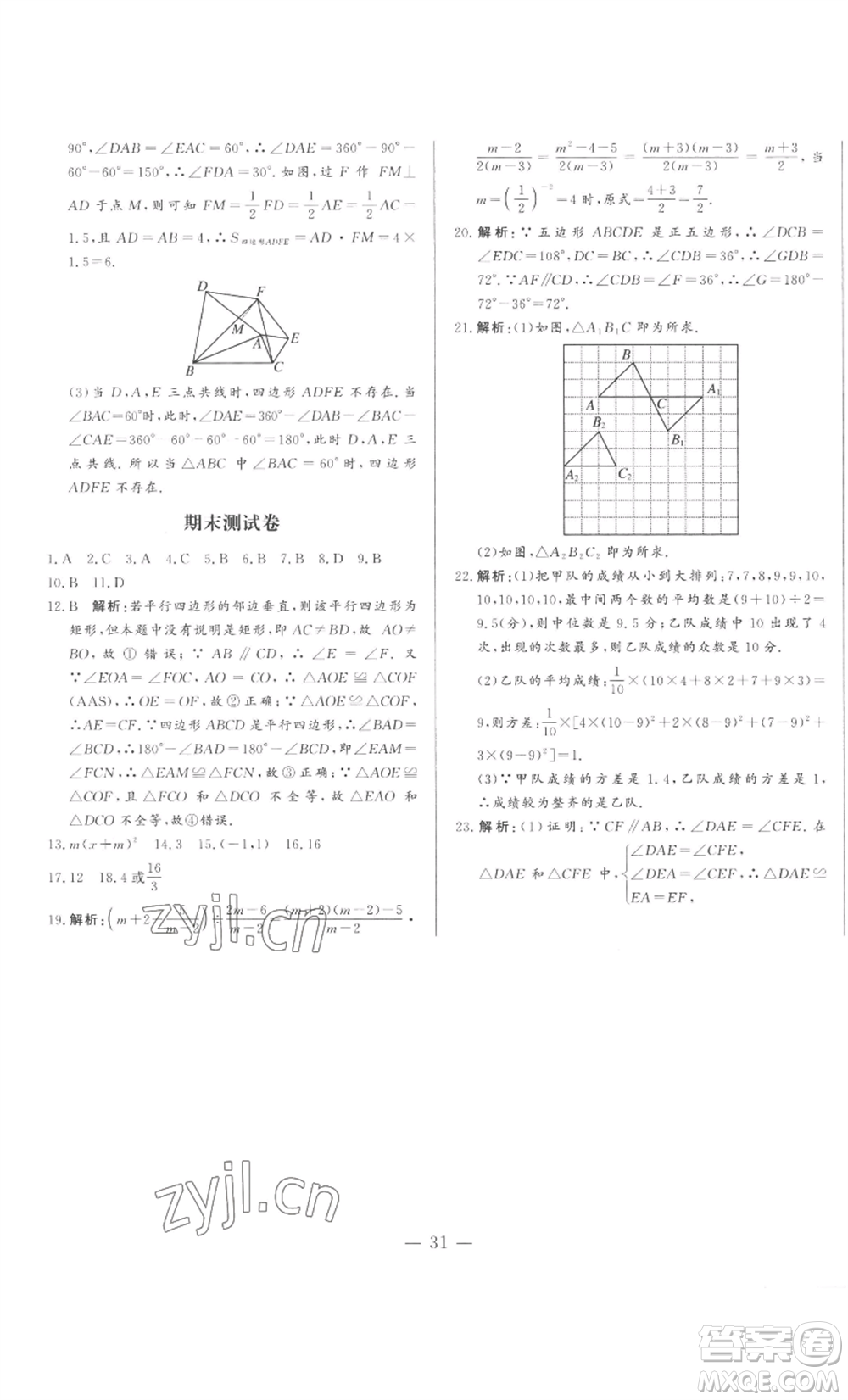 山東文藝出版社2022綜合訓(xùn)練初中課堂同步訓(xùn)練五四學(xué)制八年級上冊數(shù)學(xué)魯教版參考答案