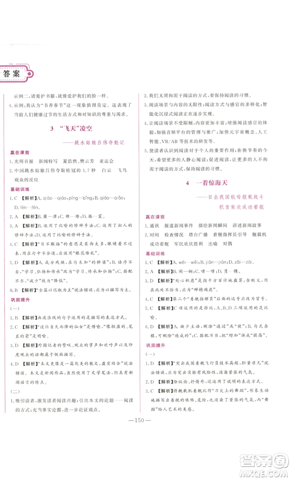 山東文藝出版社2022綜合訓(xùn)練初中課堂同步訓(xùn)練五四學(xué)制八年級(jí)上冊(cè)語文人教版參考答案