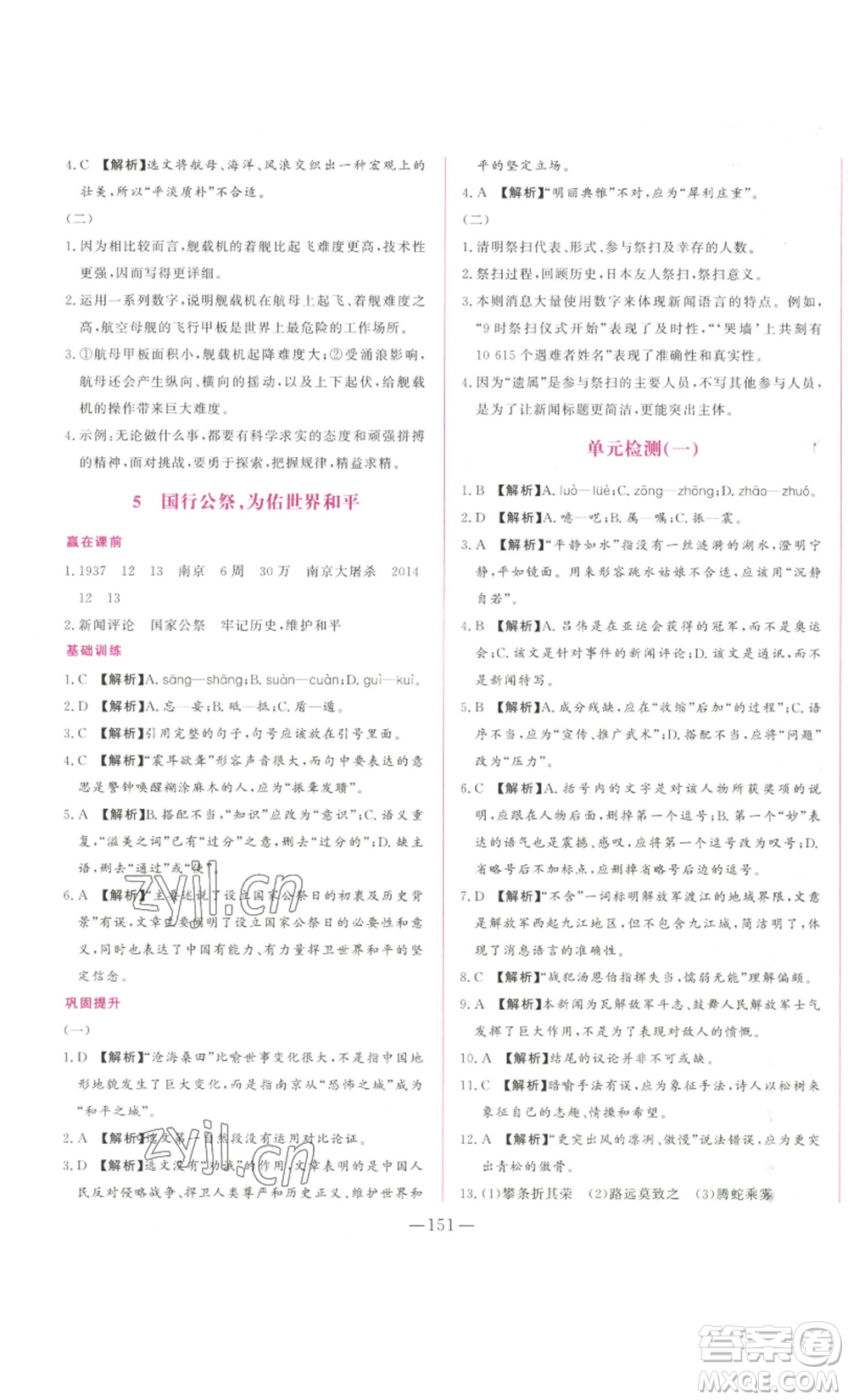 山東文藝出版社2022綜合訓(xùn)練初中課堂同步訓(xùn)練五四學(xué)制八年級(jí)上冊(cè)語文人教版參考答案