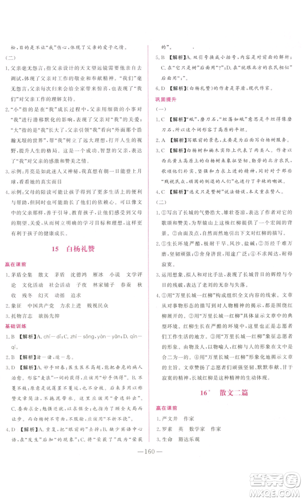 山東文藝出版社2022綜合訓(xùn)練初中課堂同步訓(xùn)練五四學(xué)制八年級(jí)上冊(cè)語文人教版參考答案