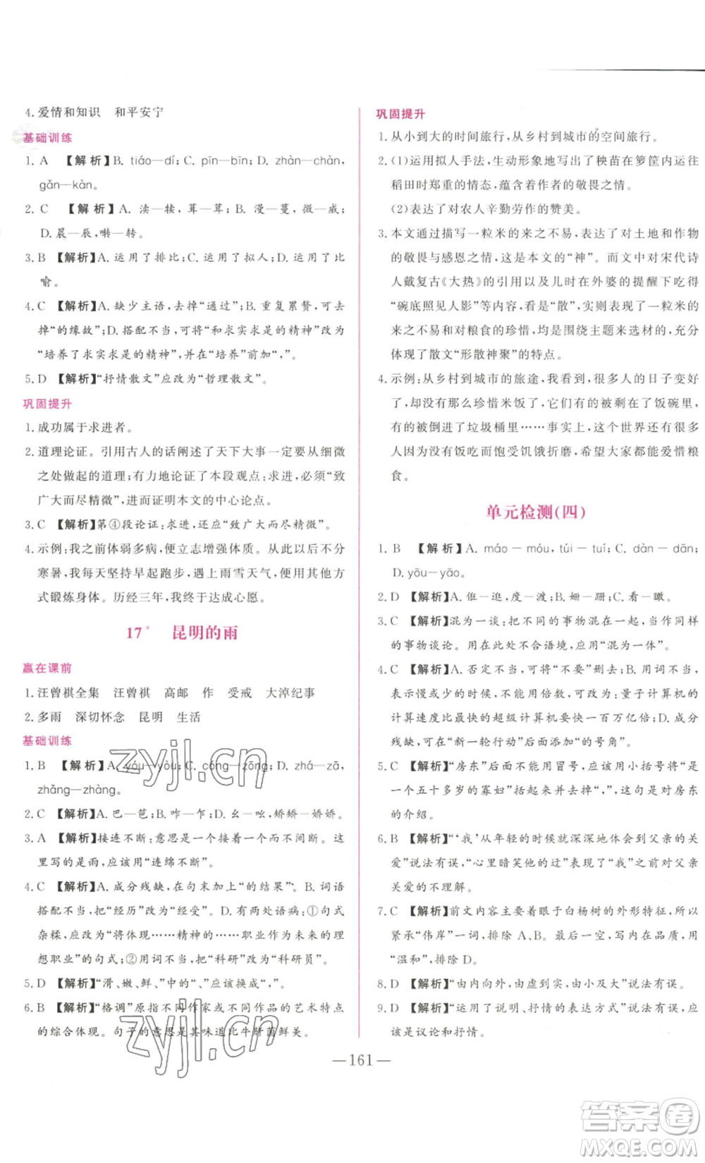 山東文藝出版社2022綜合訓(xùn)練初中課堂同步訓(xùn)練五四學(xué)制八年級(jí)上冊(cè)語文人教版參考答案