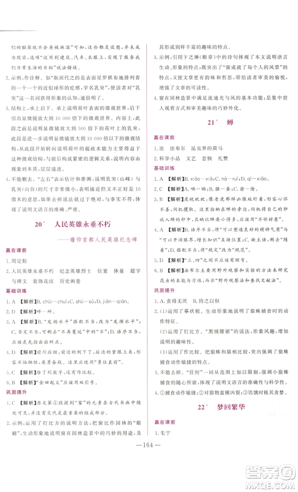 山東文藝出版社2022綜合訓(xùn)練初中課堂同步訓(xùn)練五四學(xué)制八年級(jí)上冊(cè)語文人教版參考答案