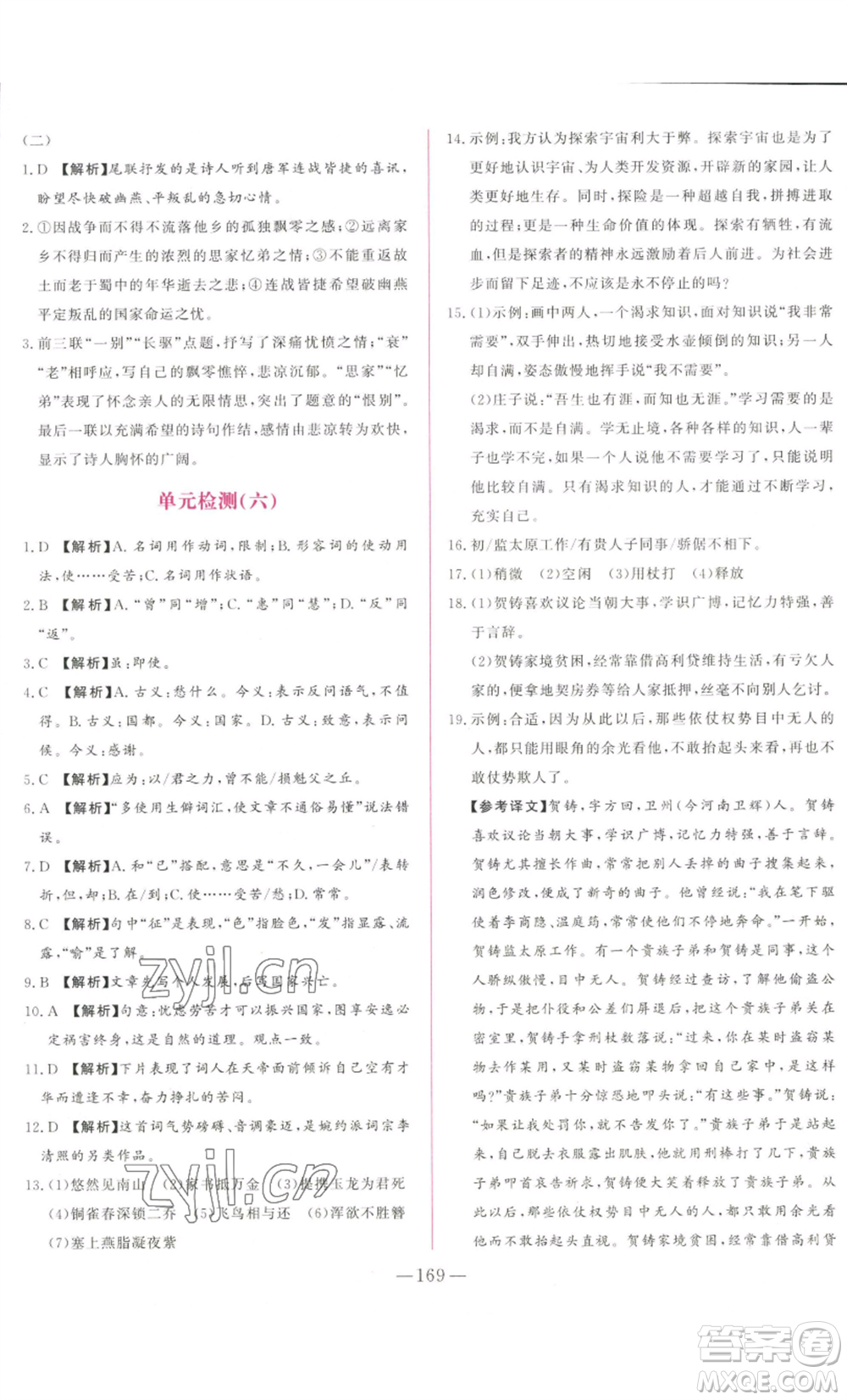 山東文藝出版社2022綜合訓(xùn)練初中課堂同步訓(xùn)練五四學(xué)制八年級(jí)上冊(cè)語文人教版參考答案