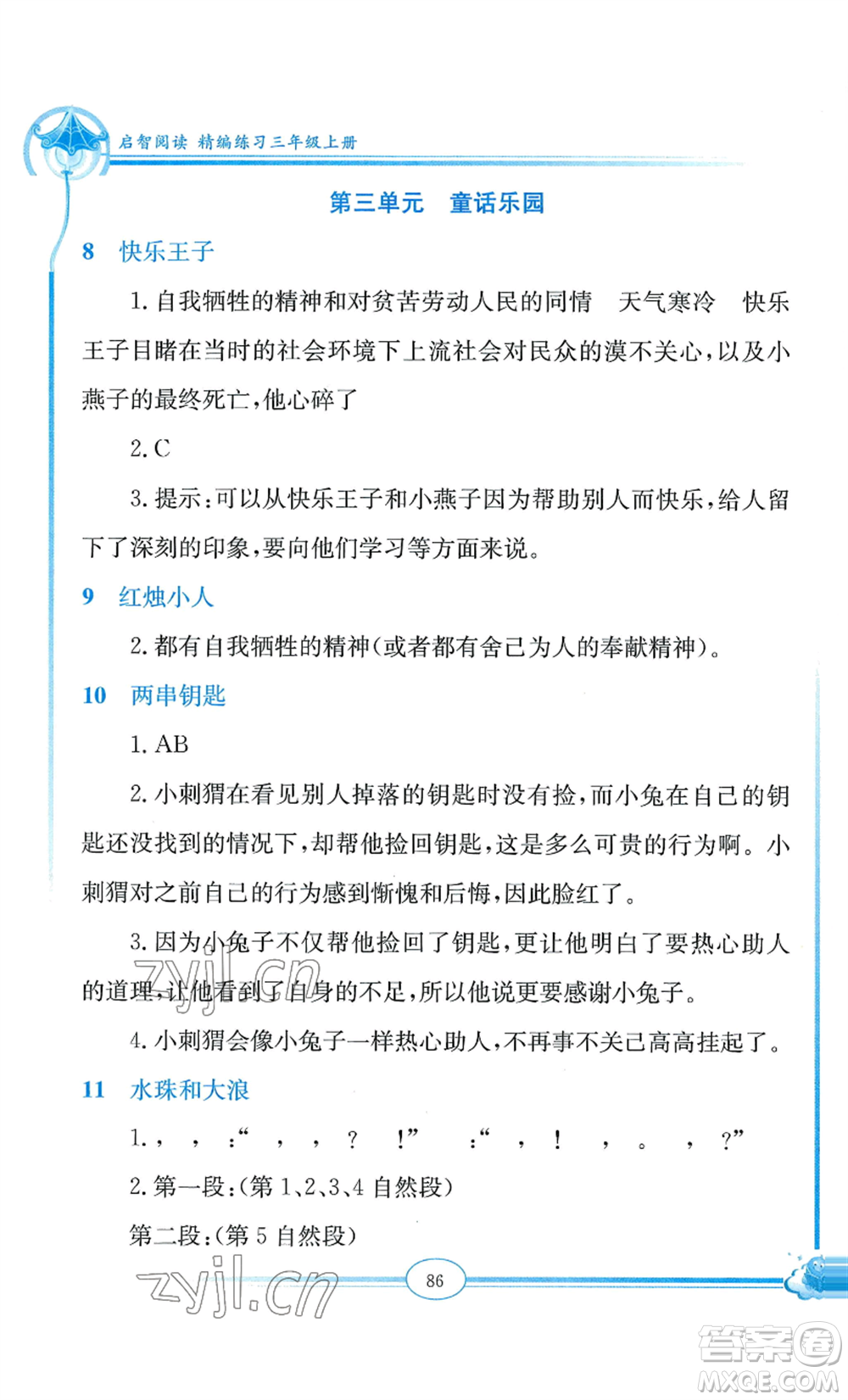 延邊教育出版社2022啟智閱讀精編練習(xí)三年級(jí)上冊(cè)人教版參考答案