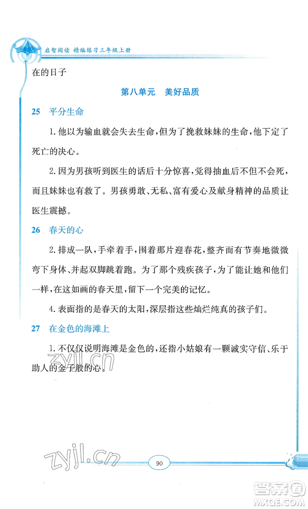 延邊教育出版社2022啟智閱讀精編練習(xí)三年級(jí)上冊(cè)人教版參考答案