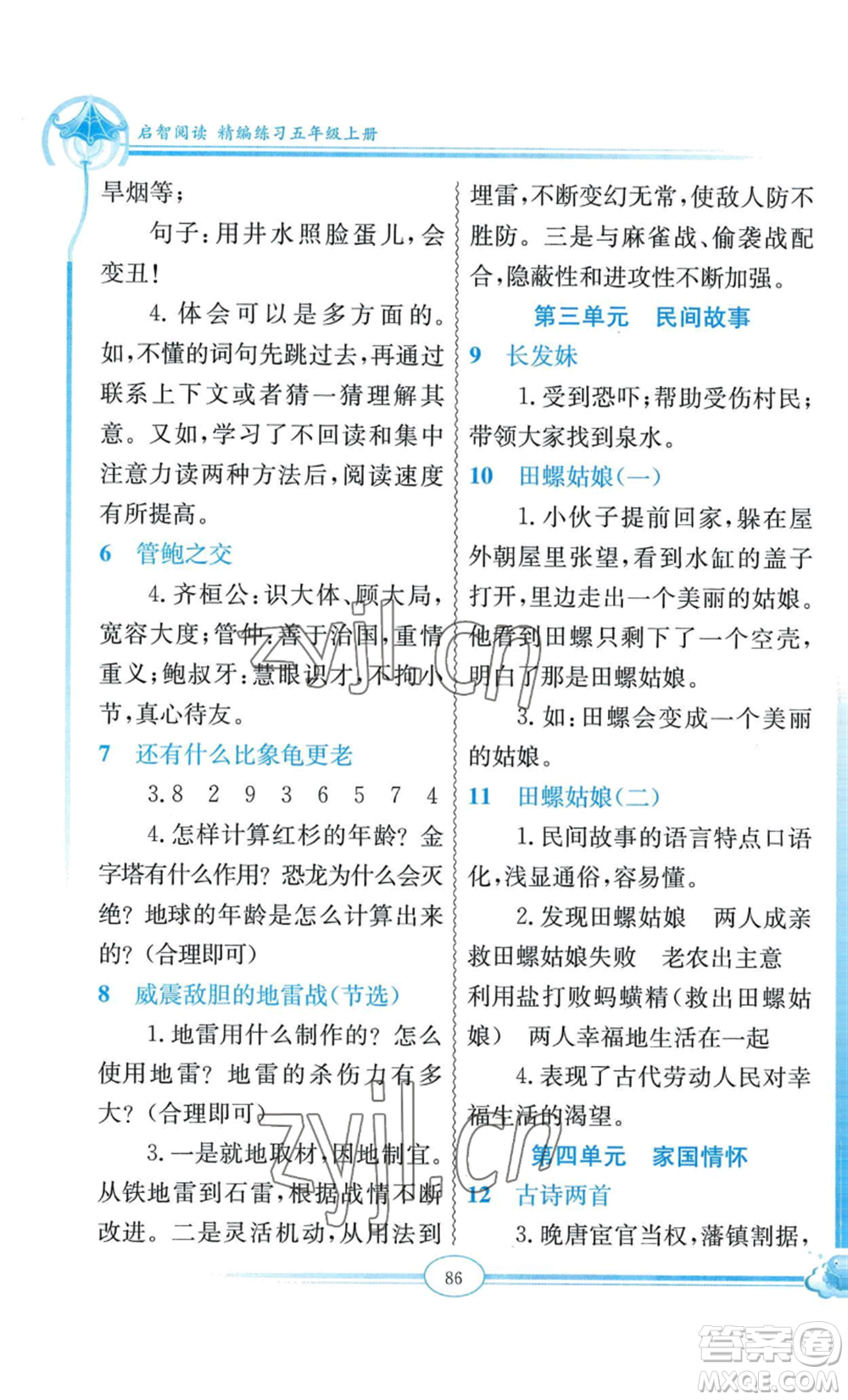 延邊教育出版社2022啟智閱讀精編練習五年級上冊人教版參考答案