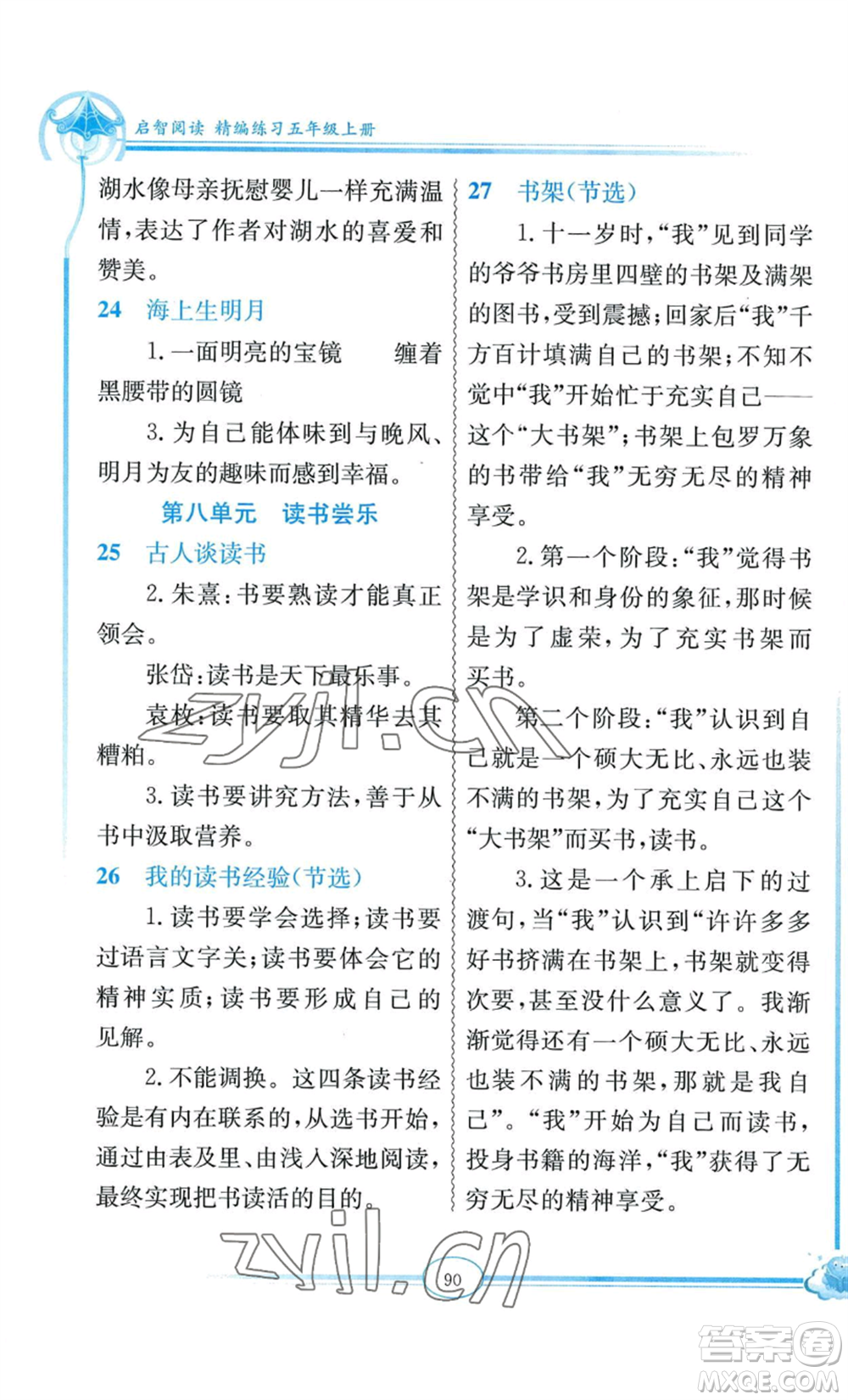 延邊教育出版社2022啟智閱讀精編練習五年級上冊人教版參考答案